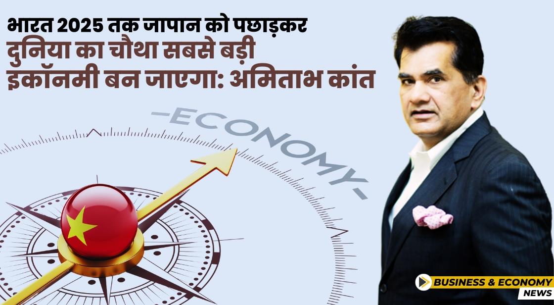 भारत 2025 तक दुनिया का चौथा सबसे बड़ा इकॉनमी बनने की उम्मीद है: अमिताभ कांत