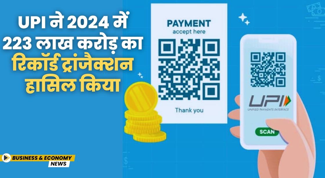 UPI ने 2024 में 223 लाख करोड़ का रिकॉर्ड ट्रांजैक्शन हासिल किया