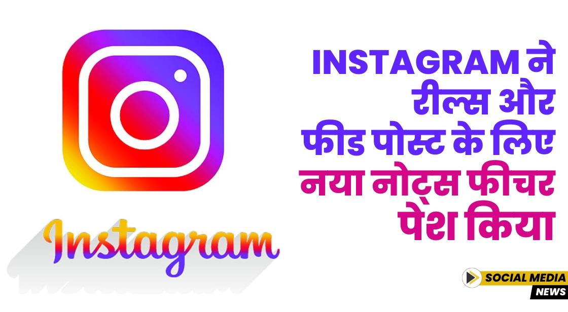 Instagram ने नया नोट्स फीचर पेश किया