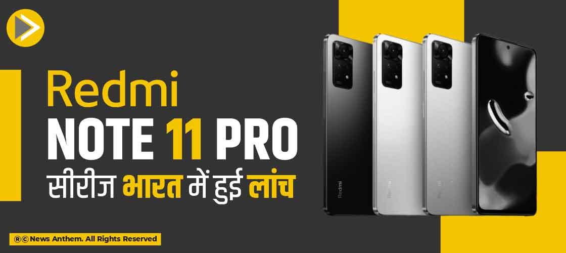 Redmi Note 11 Pro सीरीज भारत में हुई लांच