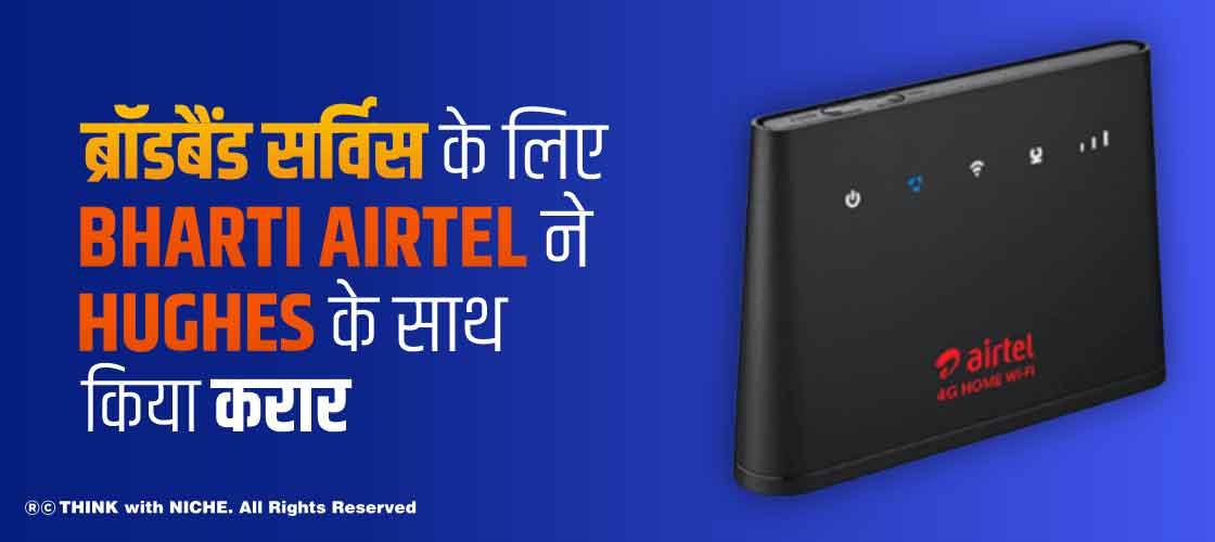 ब्रॉडबैंड सर्विस के लिए Bharti Airtel ने Hughes के साथ किया करार