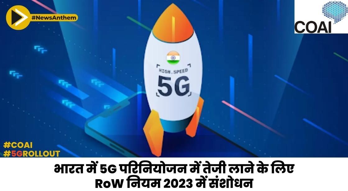 भारत में 5G परिनियोजन में तेजी लाने के लिए RoW नियम 2023 में संशोधन: COAI