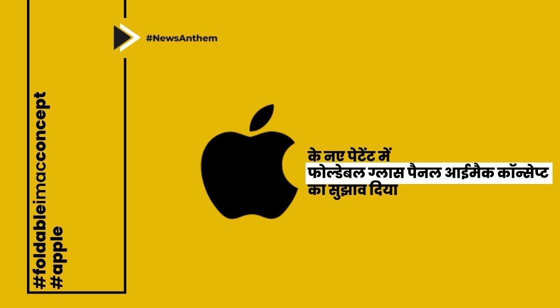 एप्पल के नए पेटेंट में 'फोल्डेबल ग्लास पैनल आईमैक कॉन्सेप्ट' का सुझाव दिया गया है: रिपोर्ट
