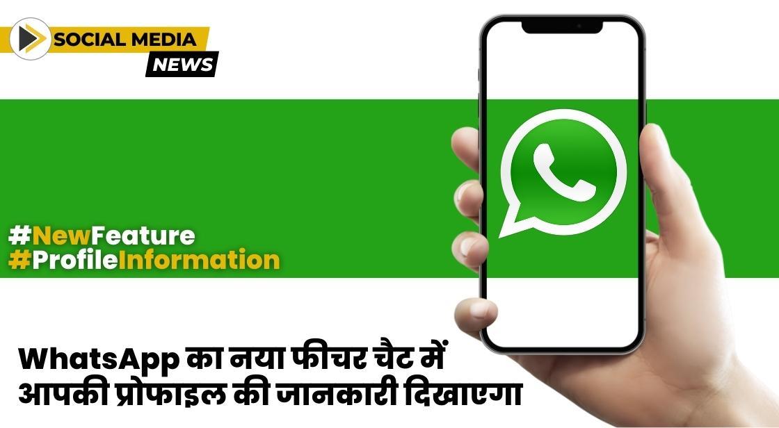 WhatsApp जल्द ही आपकी प्रोफाइल की जानकारी चैट में दिखाएगा