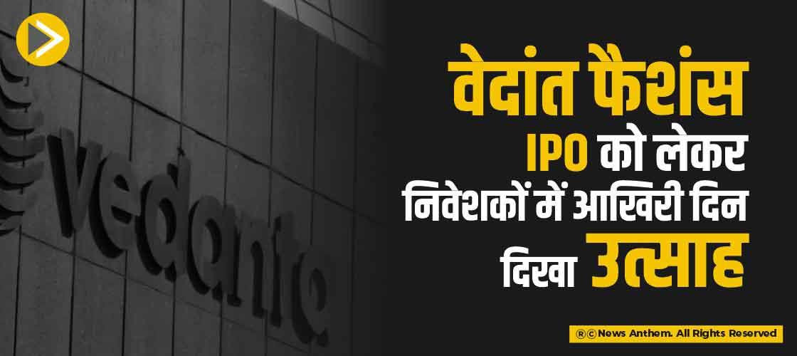 वेदांत फैशंस IPO को लेकर निवेशकों में आखिरी दिन दिखा उत्साह