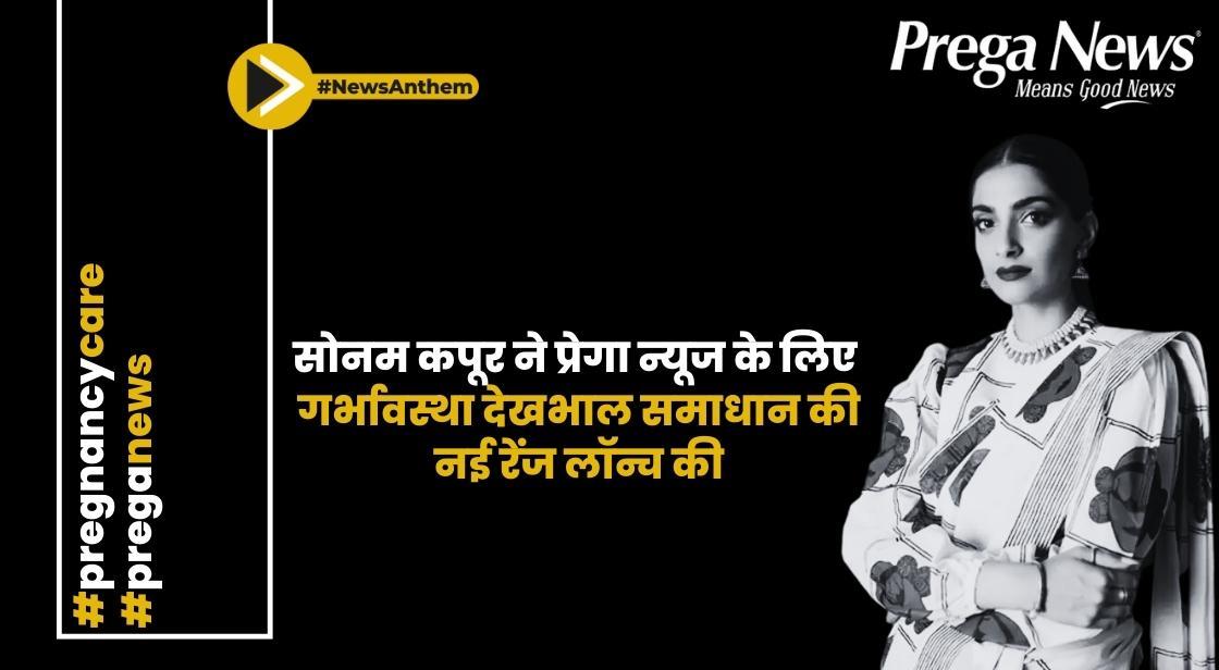 सोनम कपूर ने प्रेगा न्यूज के लिए गर्भावस्था देखभाल समाधान की नई रेंज लॉन्च की