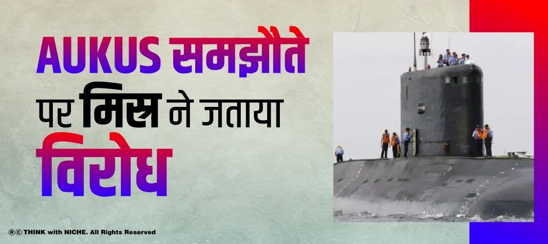 AUKUS, समझौते पर मिस्र ने जताया विरोध