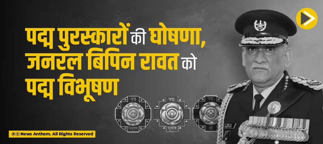 पद्म पुरस्कारों की घोषणा,जनरल बिपिन रावत को पद्म विभूषण