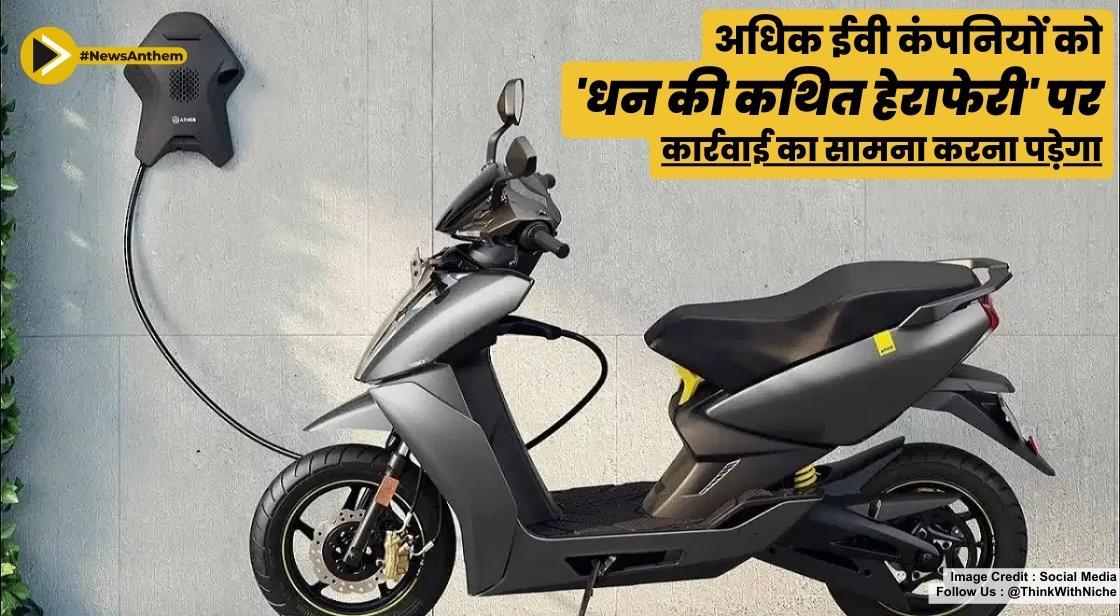 धन के 'कथित हेराफेरी' को लेकर अधिक ईवी कंपनियों को कार्रवाई का सामना करना पड़ेगा: रिपोर्ट