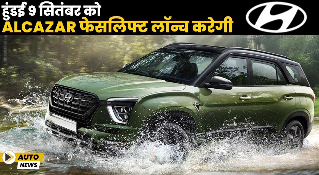 हुंडई 9 सितंबर को Alcazar फेसलिफ्ट लॉन्च करेगी