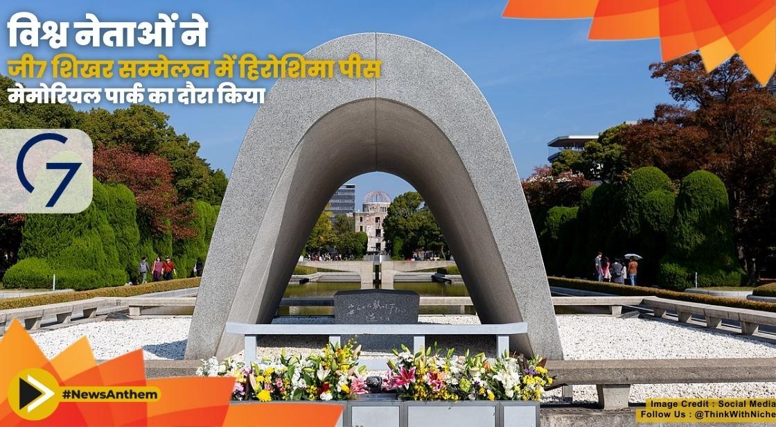 विश्व नेताओं ने जी7 शिखर सम्मेलन में हिरोशिमा पीस मेमोरियल पार्क का दौरा किया