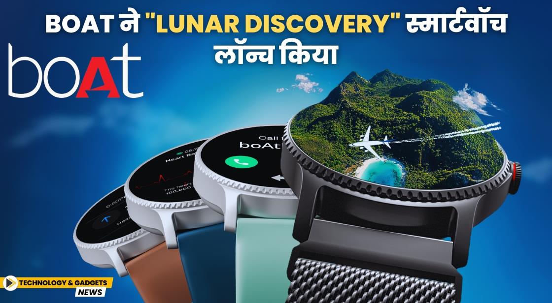 boAt ने "Lunar Discovery" स्मार्टवॉच लॉन्च किया