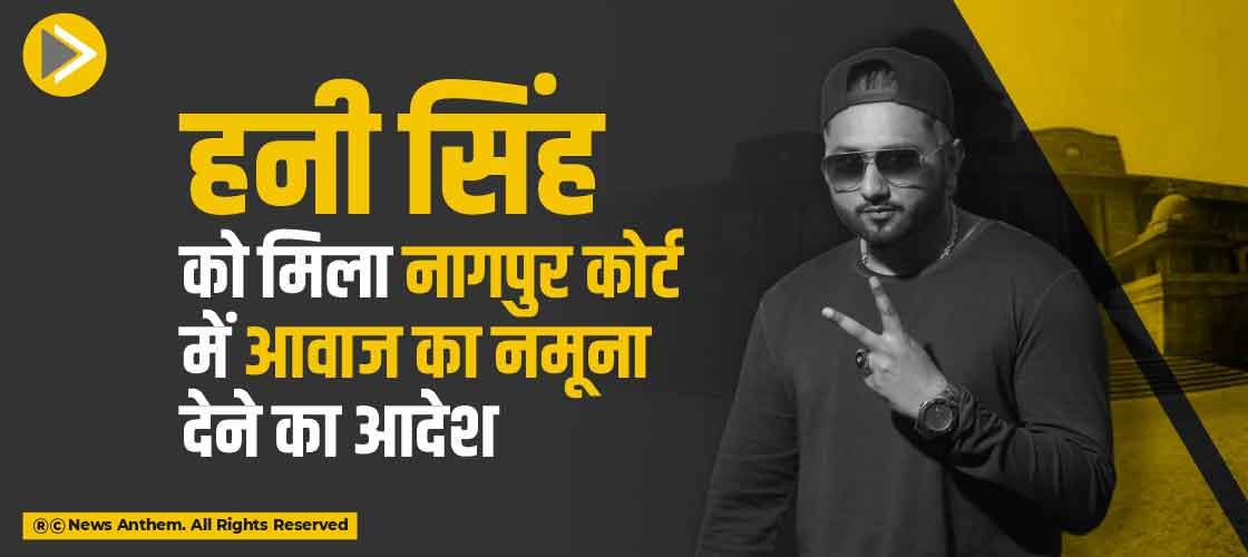 हनी सिंह को मिला नागपुर कोर्ट में आवाज का नमूना देने का आदेश