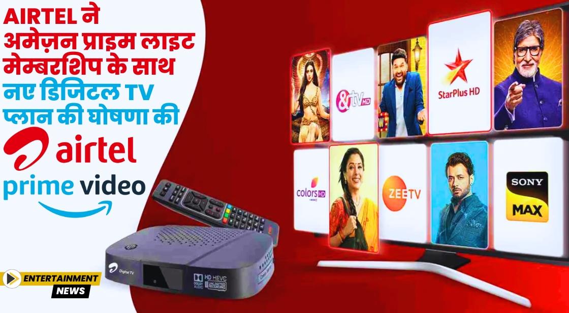 Airtel ने अमेज़न प्राइम लाइट मेम्बरशिप के साथ नए डिजिटल TV प्लान की घोषणा की