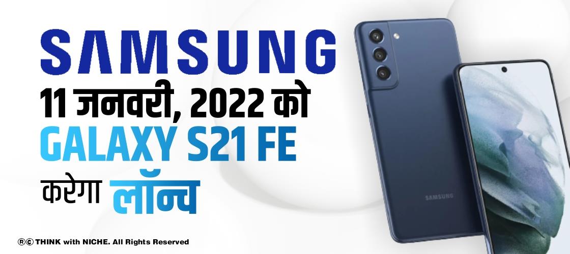 Samsung 11जनवरी, 2022 को Galaxy S21 FE करेगा लॉन्च