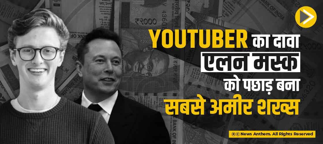 YouTuber का दावा,एलन मस्क को पछाड़ बना सबसे अमीर शख्स