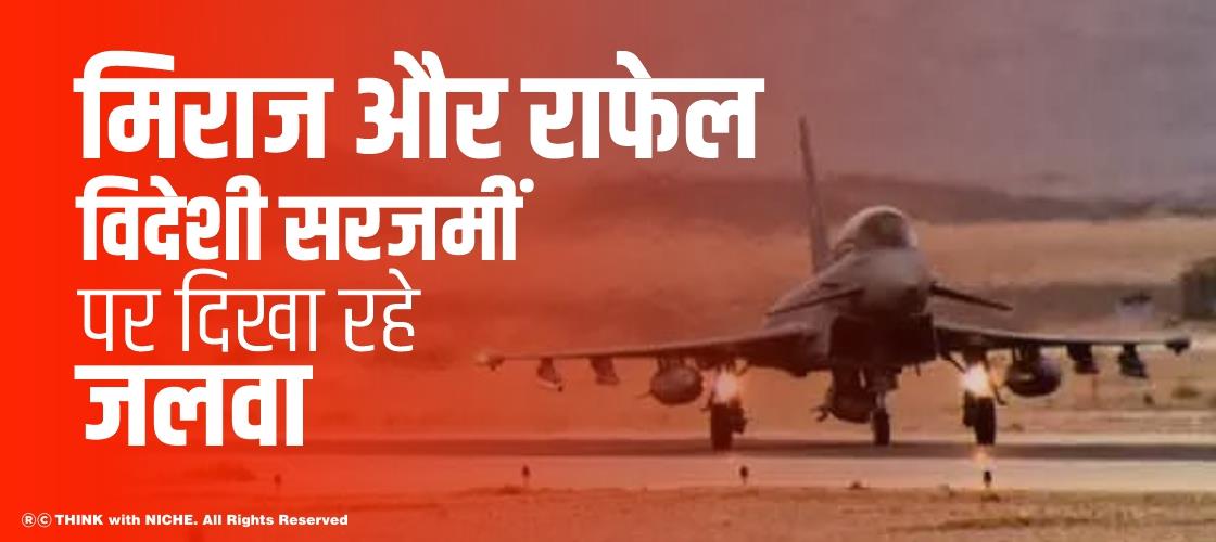 मिराज और राफेल विदेशी सरजमीं पर दिखा रहे जलवा