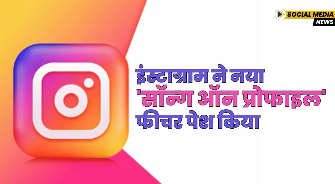 इंस्टाग्राम ने नया 'सॉन्ग ऑन प्रोफाइल' फीचर पेश किया