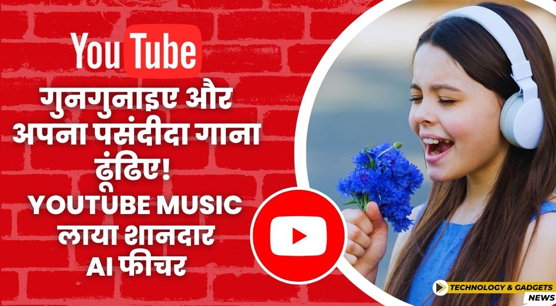 गुनगुनाइए और अपना पसंदीदा गाना ढूंढिए! YouTube Music लाया शानदार AI फीचर