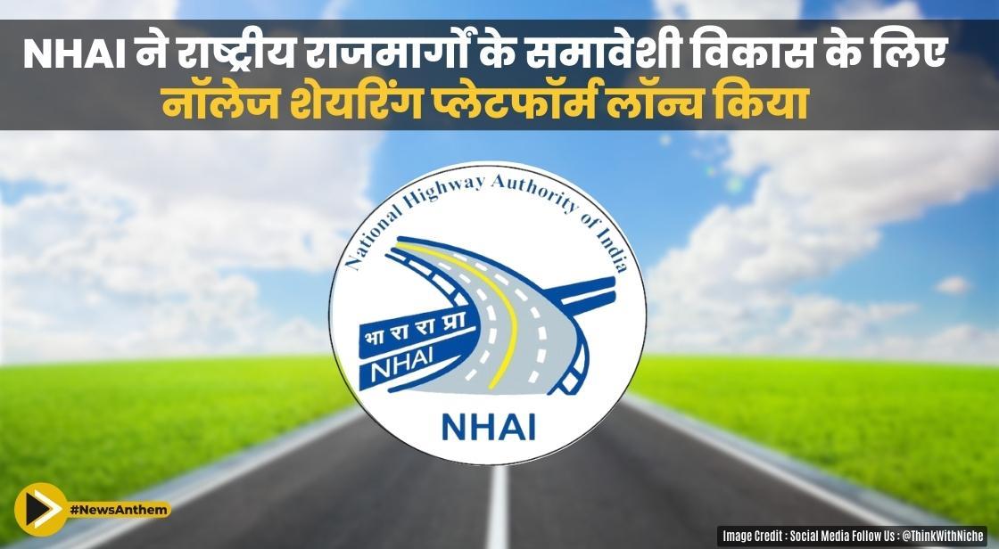 NHAI ने राष्ट्रीय राजमार्गों के समावेशी विकास के लिए नॉलेज शेयरिंग प्लेटफॉर्म लॉन्च किया