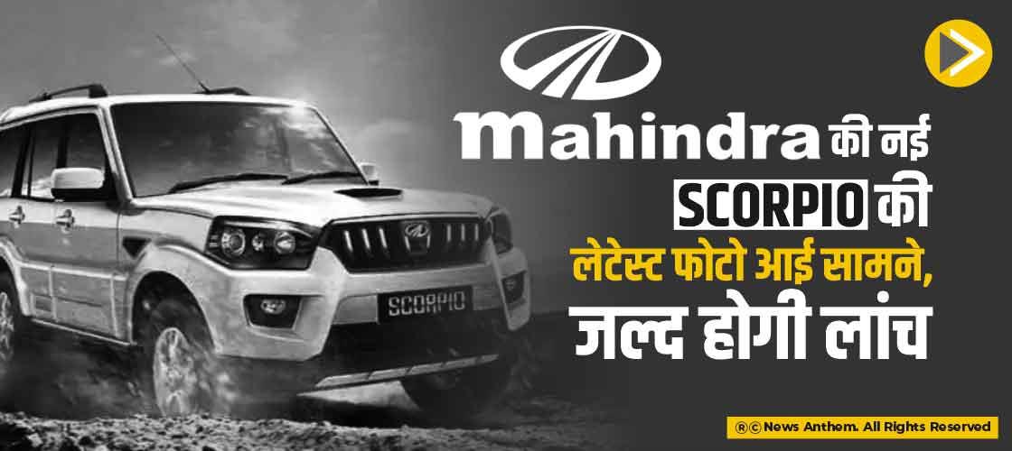 महिंद्रा की नई Scorpio की लेटेस्ट फोटो आई सामने,जल्द होगी लांच