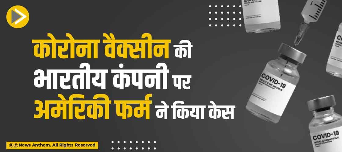 कोरोना वैक्सीन की भारतीय कंपनी पर अमेरिकी फर्म ने किया केस