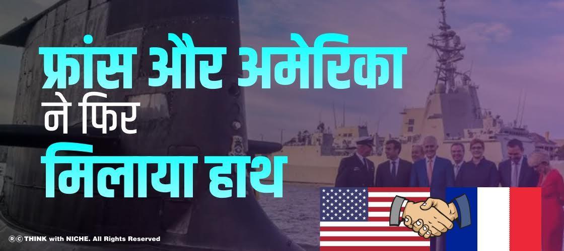 फ्रांस और अमेरिका ने फिर मिलाया हाथ