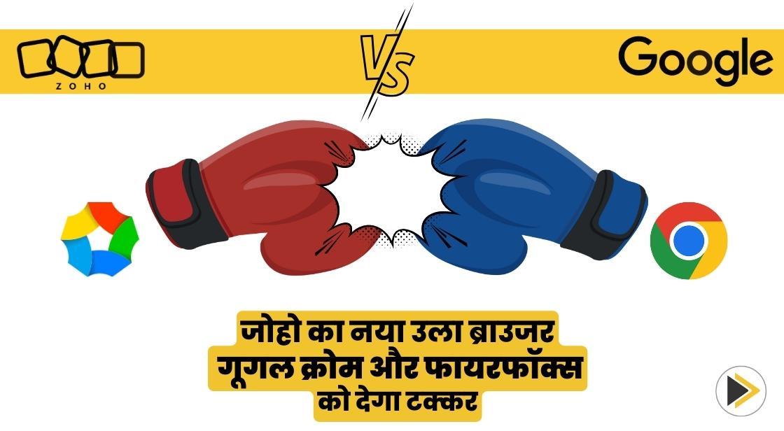 जोहो का नया ‘उला’ ब्राउजर गूगल क्रोम और फायरफॉक्स को देगा टक्कर