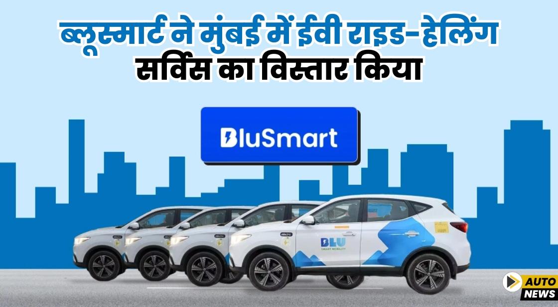 ब्लूस्मार्ट ने मुंबई में ईवी राइड-हेलिंग सर्विस का विस्तार किया