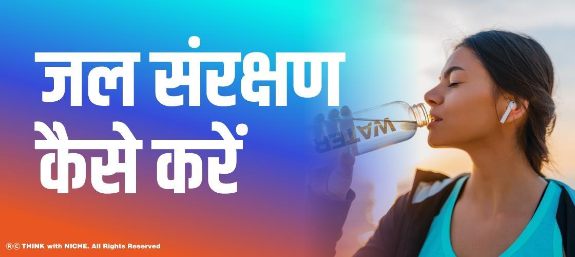 जल संरक्षण कैसे करें?