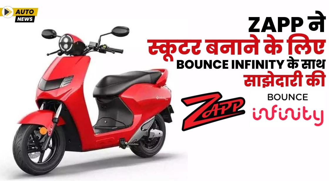 Zapp ने ई-स्कूटर बनाने के लिए Bounce Infinity के साथ साझेदारी की