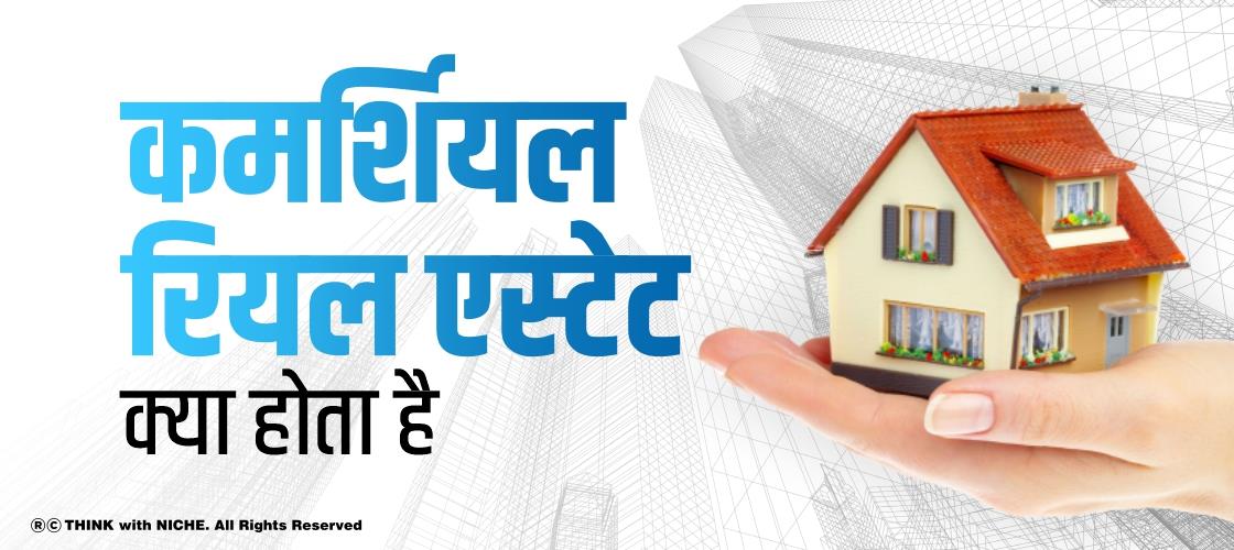 कमर्शियल रियल एस्टेट क्या होता है