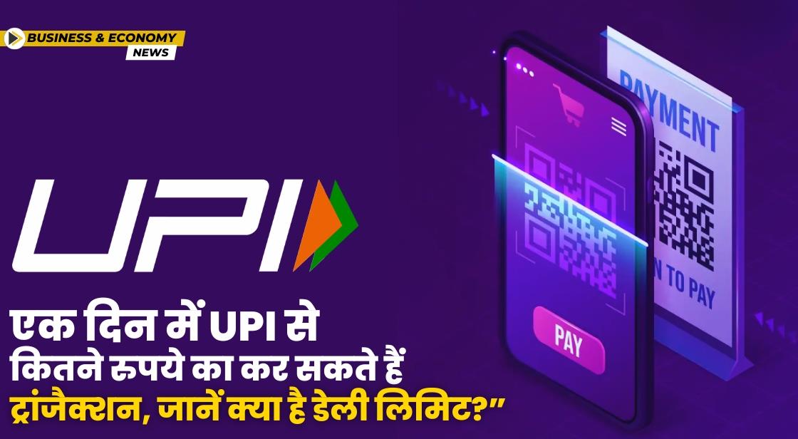 एक दिन में UPI से कितने रुपये का कर सकते हैं ट्रांजैक्शन, जानें क्या है डेली लिमिट?