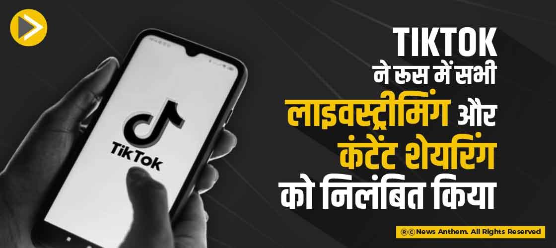 TikTok ने रूस में सभी लाइवस्ट्रीमिंग और कंटेंट शेयरिंग को निलंबित किया