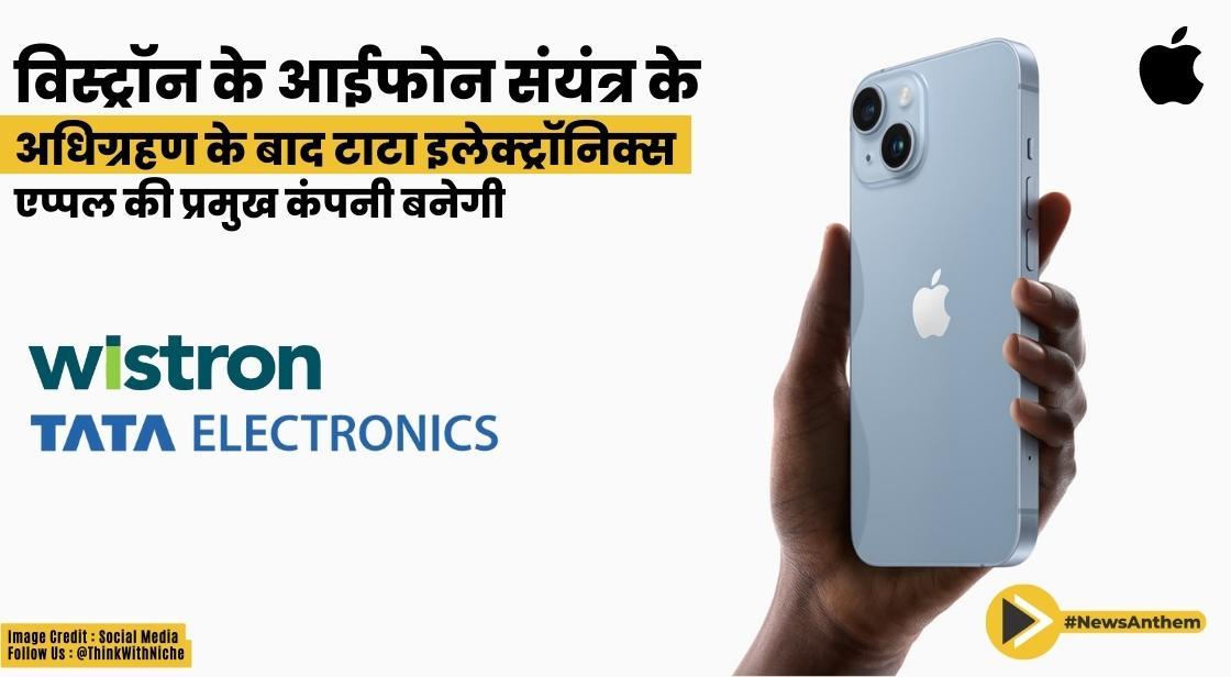 विस्ट्रॉन के आईफोन संयंत्र के अधिग्रहण के बाद टाटा इलेक्ट्रॉनिक्स एप्पल की प्रमुख कंपनी बनेगी