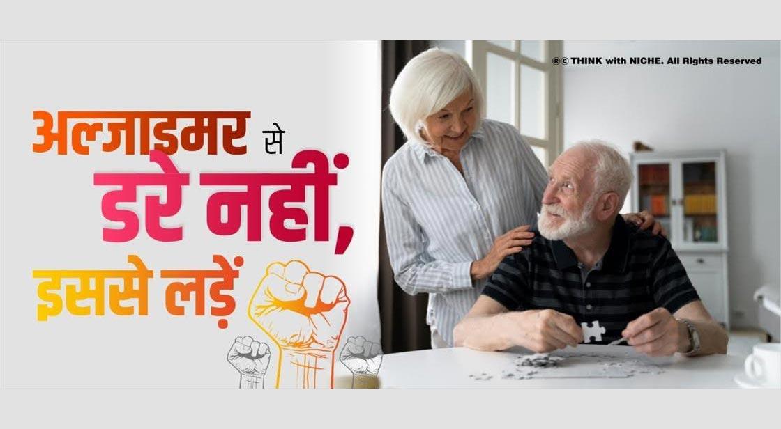 अल्जाइमर से डरे नहीं, इससे लड़ें 