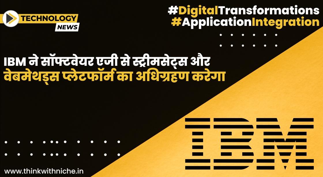 IBM ने सॉफ्टवेयर एजी से स्ट्रीमसेट्स और वेबमेथड्स प्लेटफॉर्म का अधिग्रहण करेगा