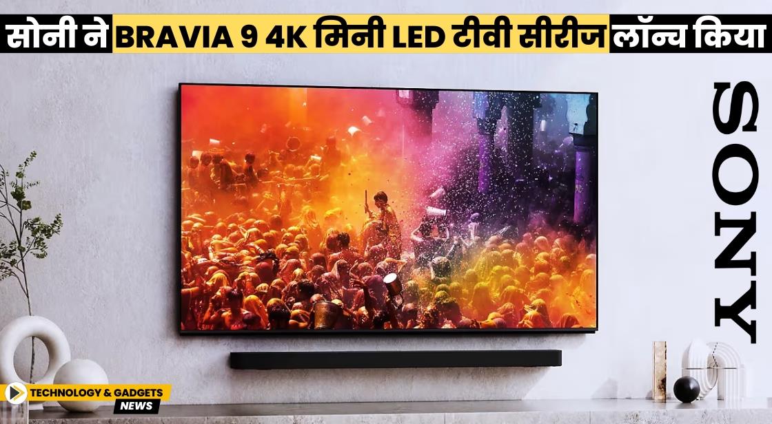 सोनी ने Bravia 9 4K मिनी LED टीवी सीरीज लॉन्च किया