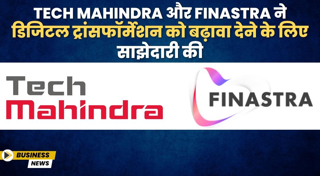 Tech Mahindra और Finastra ने डिजिटल ट्रांसफॉर्मेशन को बढ़ावा देने के लिए साझेदारी की