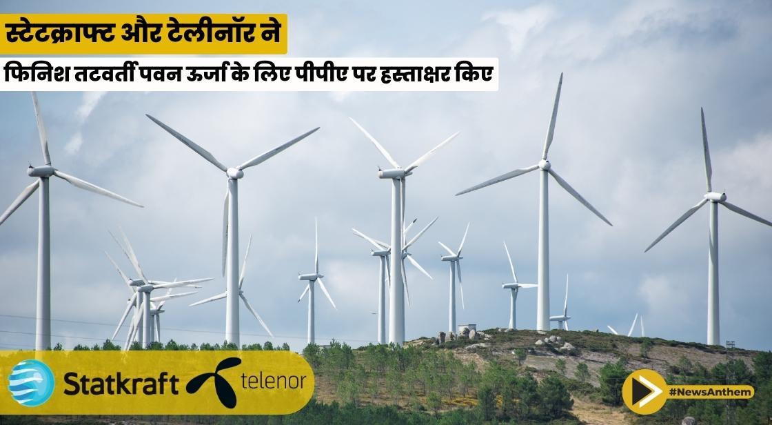 स्टेटक्राफ्ट और टेलीनॉर ने फिनिश तटवर्ती पवन ऊर्जा के लिए पीपीए पर हस्ताक्षर किए