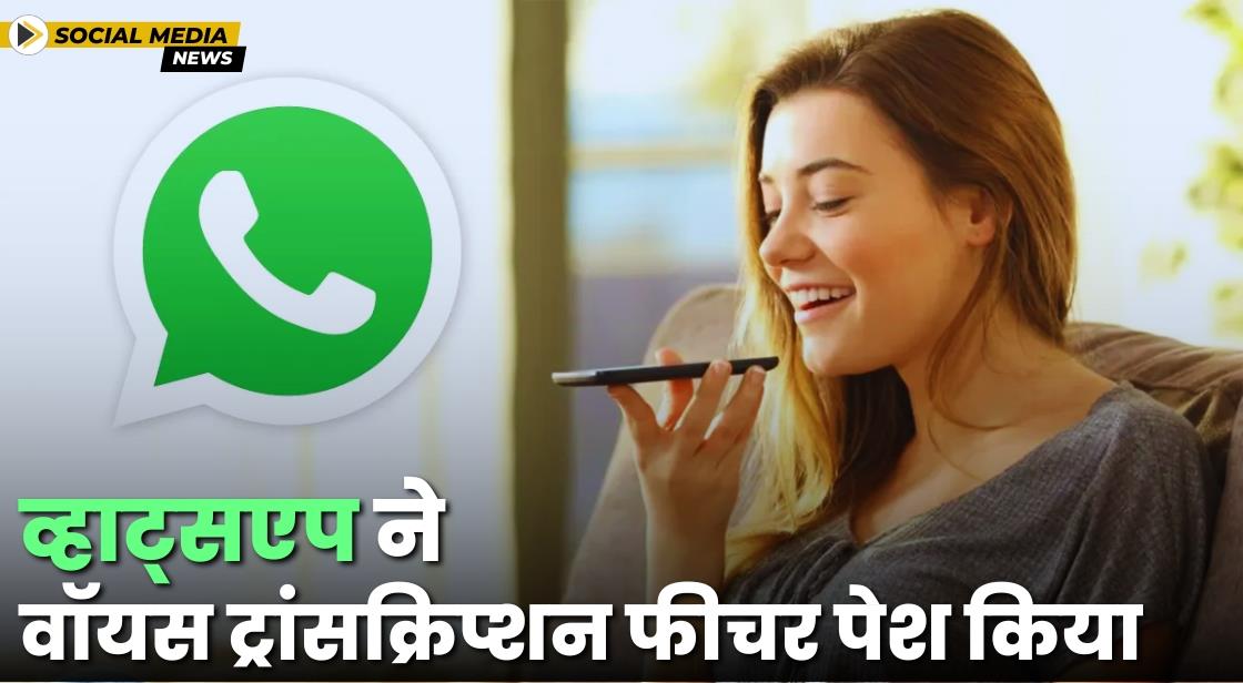 WhatsApp ने वॉयस मैसेज ट्रांसक्रिप्शन फीचर पेश किया