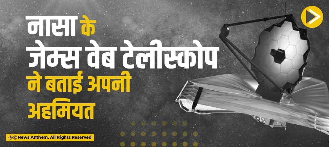 नासा के जेम्स वेब टेलीस्कोप ने बताई अपनी अहमियत