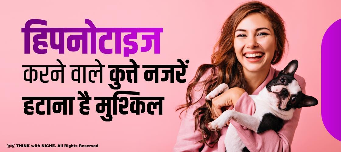 हिपनोटाइज करने वाले कुत्ते ,नजरें हटाना है मुश्किल