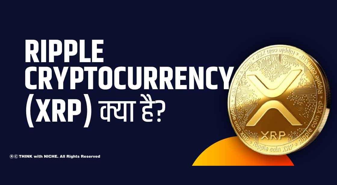 Ripple Cryptocurrency (XRP) क्या है?