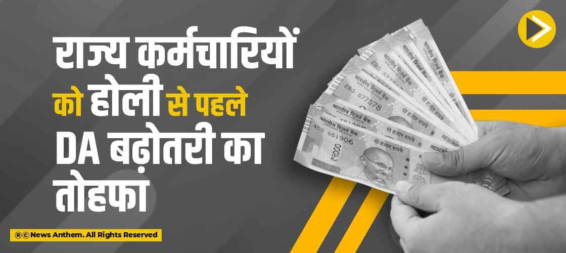 राज्य कर्मचारियों को होली से पहले DA बढ़ोतरी का तोहफा