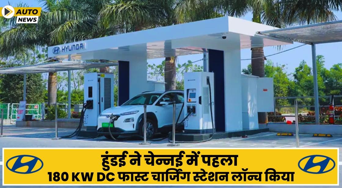 हुंडई ने चेन्नई में पहला 180 kW DC फास्ट चार्जिंग स्टेशन लॉन्च किया