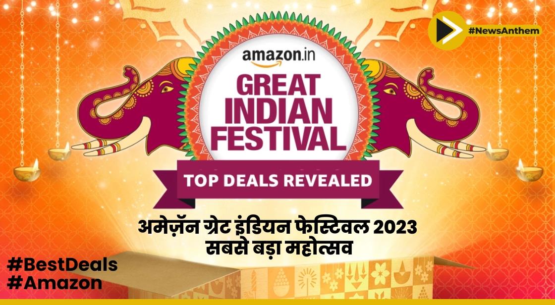 अमेज़ॅन ग्रेट इंडियन फेस्टिवल 2023 का सबसे बड़ा महोत्सव