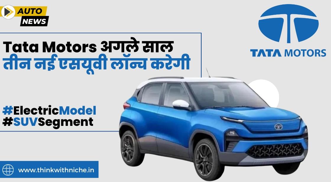 Tata Motors ने 2024 में तीन नई एसयूवी लॉन्च करने की योजना बनाई