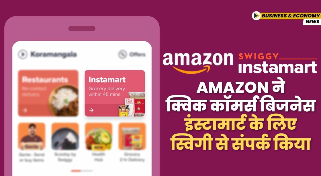 Amazon ने क्विक कॉमर्स बिजनेस इंस्टामार्ट के लिए स्विगी से संपर्क किया
