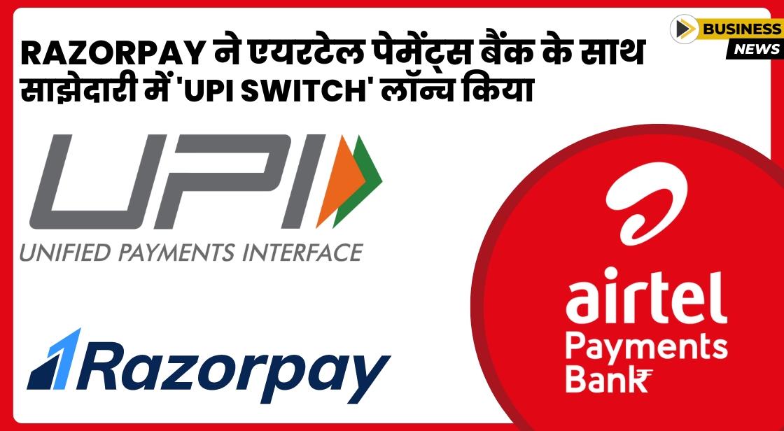 रेजरपे ने एयरटेल पेमेंट्स बैंक के साथ साझेदारी में UPI इंफ्रास्ट्रक्चर लॉन्च किया